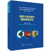 钢质大型长轴件精密辊锻技术