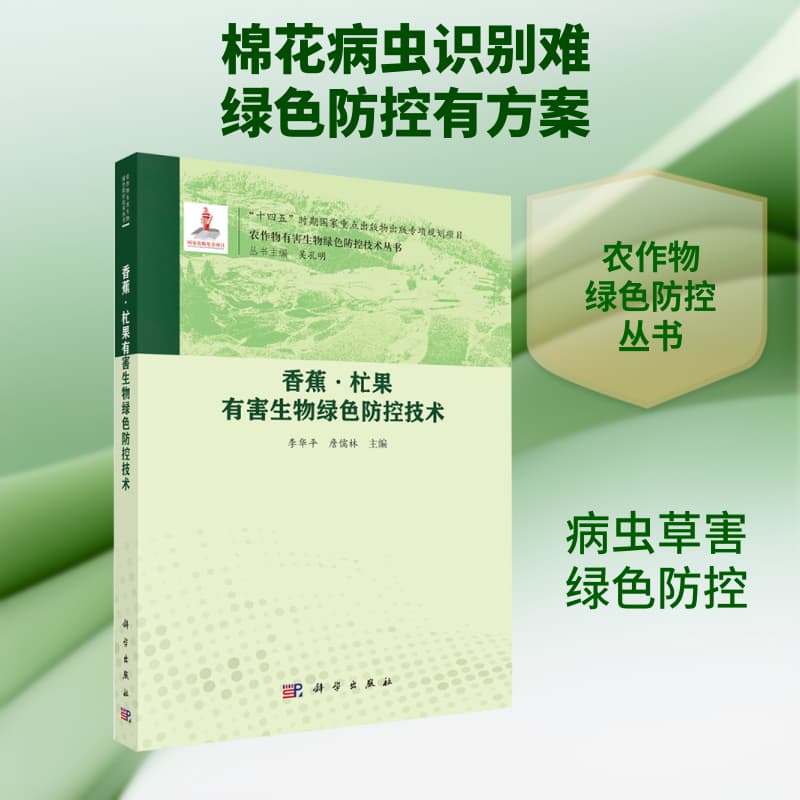 棉花有害生物绿色防控技术