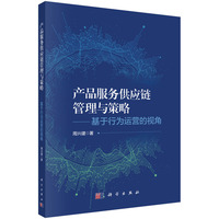 产品服务供应链管理与策略—基于行为运营的视角