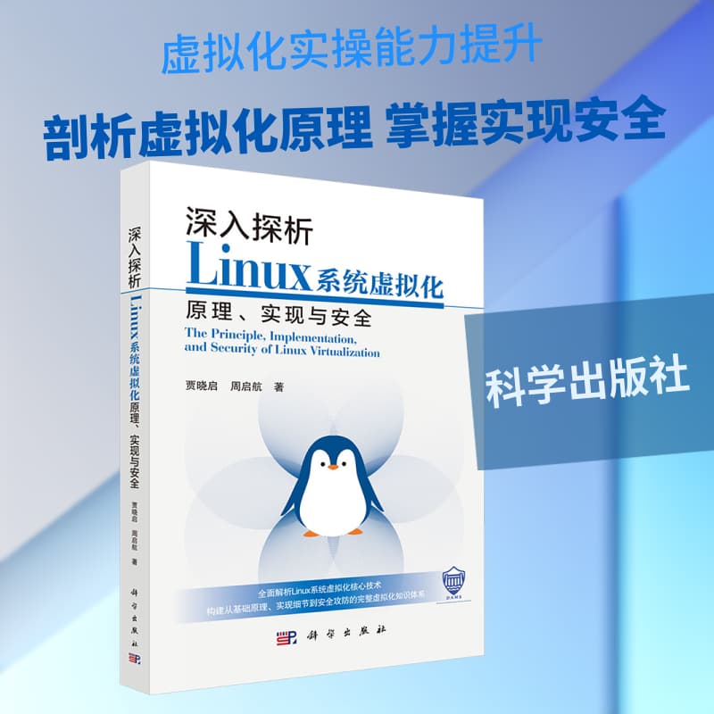 深入探析Linux系统虚拟化原理、实现与安全