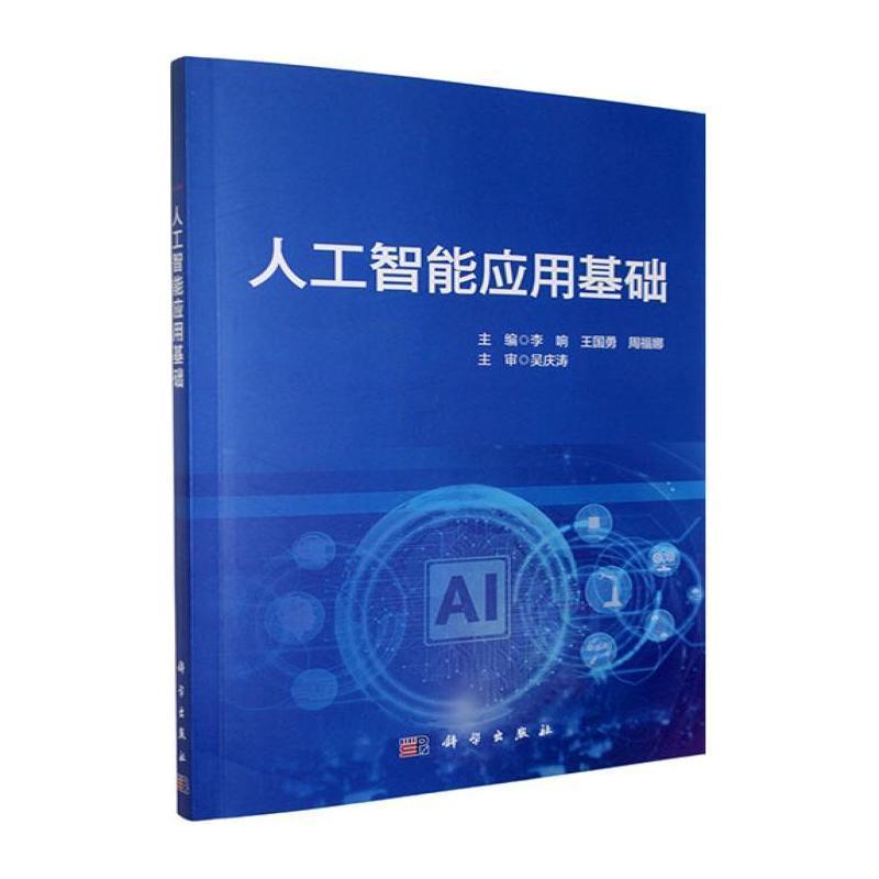 人工智能应用基础