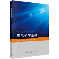 光电子学基础
