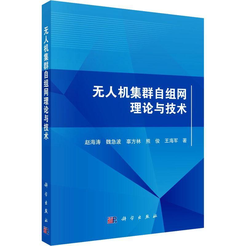 无人机集群自组网理论与技术
