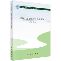 绿洲生态系统与可持续发展
