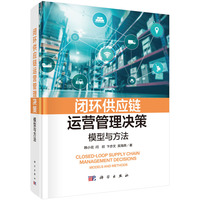 闭环供应链运营管理决策—模型与方法—models and methods
