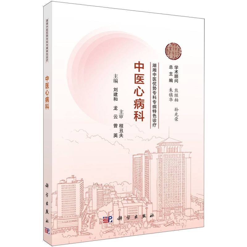 湖湘中医优势专科专病特色诊疗:中医心病科