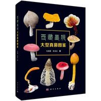西藏墨脱大型真菌图鉴