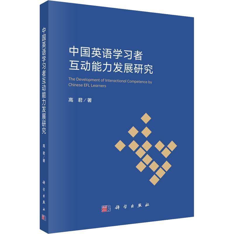 中国英语学习者互动能力发展研究