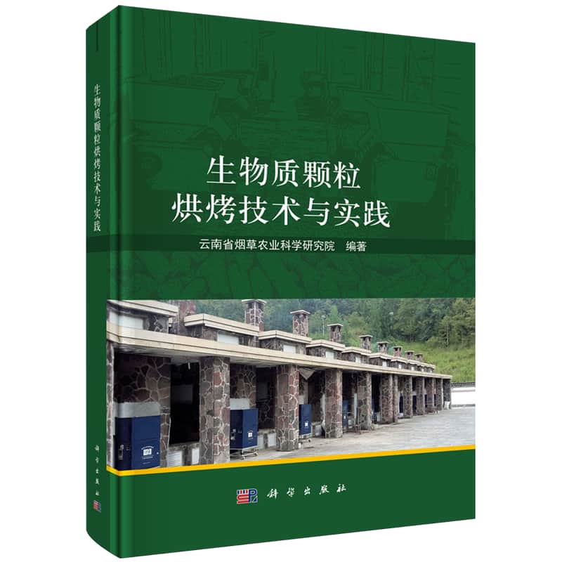 生物质颗粒烘烤技术与实践