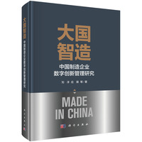 大国智造—中国制造企业数字创新管理研究