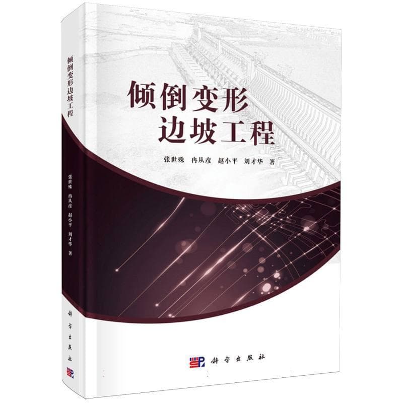 倾倒变形边坡工程