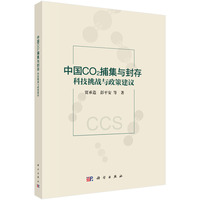 中国CO2捕集与封存：科技挑战与政策建议
