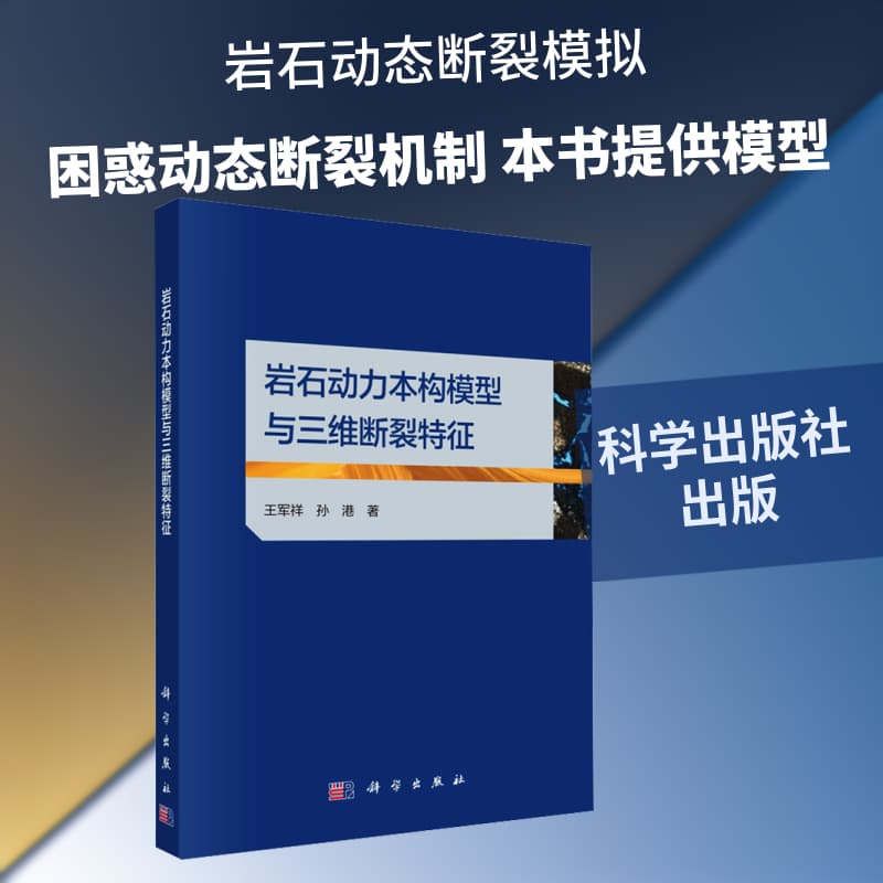 岩石动力本构模型与三维断裂特征