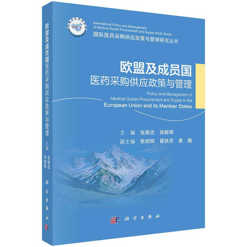欧盟及成员国医药采购供应政策与管理