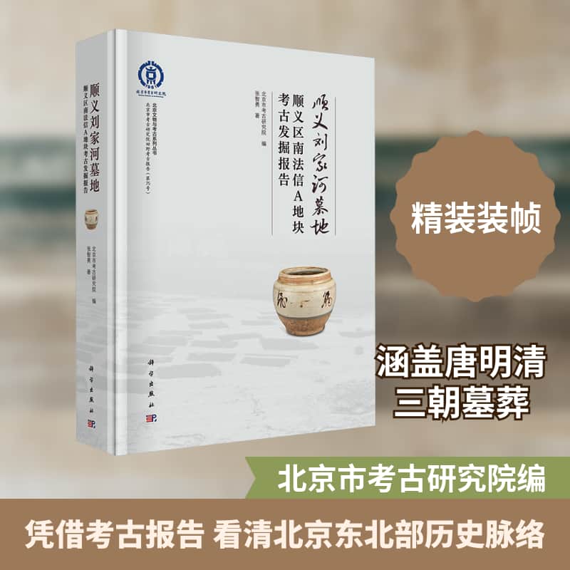 顺义刘家河墓地—顺义区南法信A地块考古发掘报告