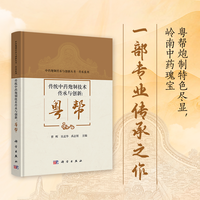 传统中药炮制技术传承与创新·粤帮