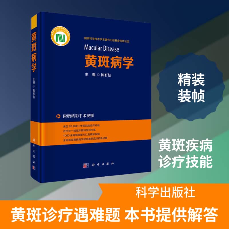 黄斑病学