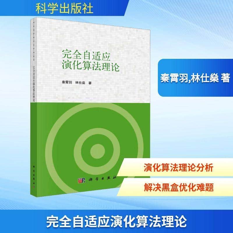 完全自适应演化算法理论
