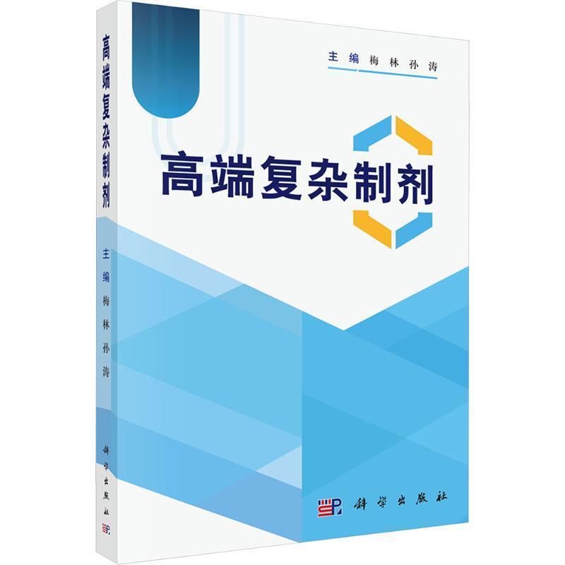 高端复杂制剂