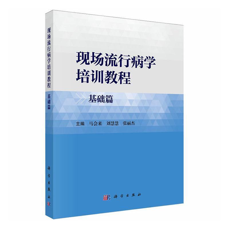 现场流行病学培训教程:基础篇