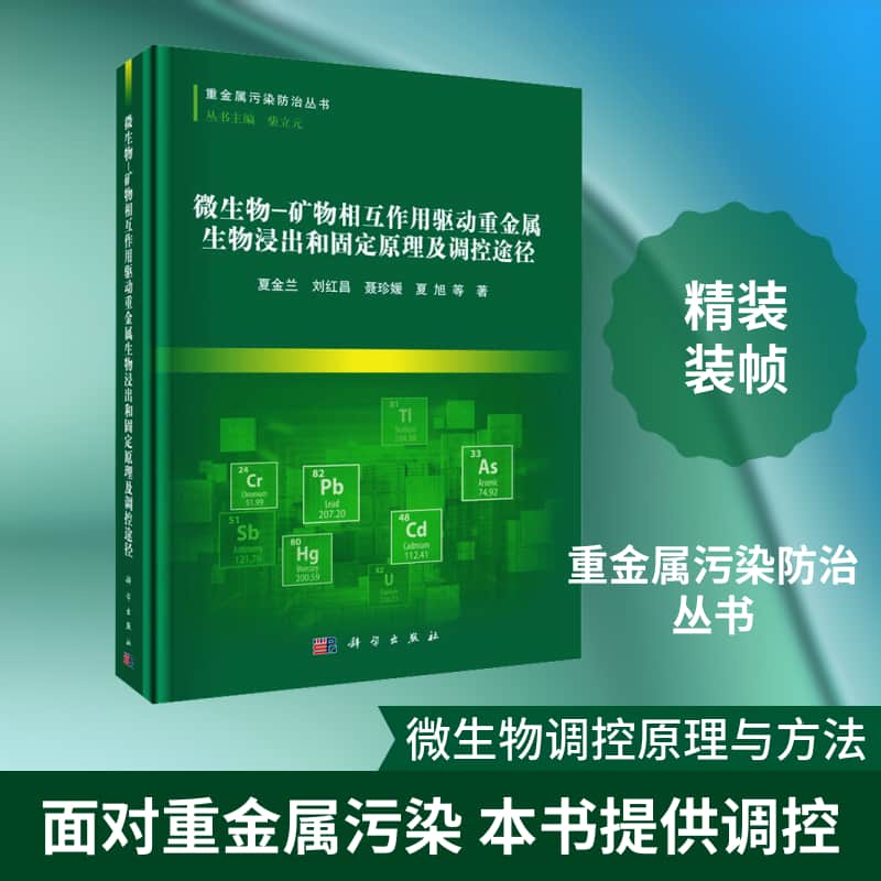 微生物－矿物相互作用驱动重金属生物浸出和固定原理及调控途径