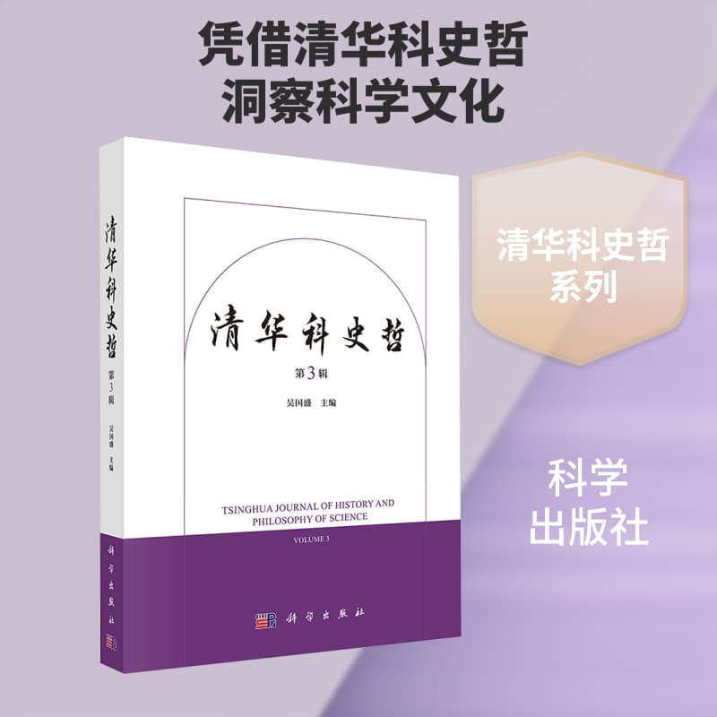清华科史哲(第3辑)(Volume 3)