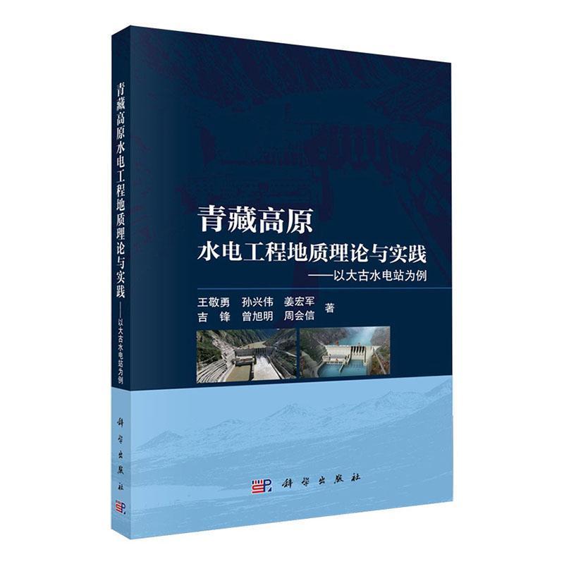 青藏高原水电工程地质理论与实践—以大古水电站为例