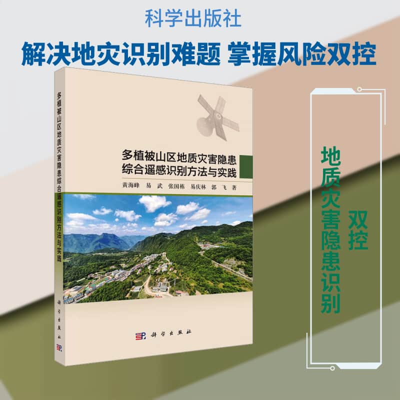 多植被山区地质灾害隐患综合遥感识别方法与实践