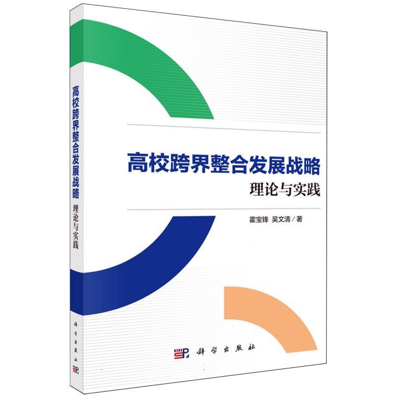 高校跨界整合发展战略—理论与实践