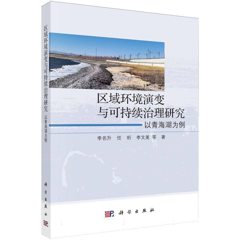 区域环境演变与可持续治理研究—以青海湖为例