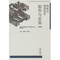 装配式建筑构件制作与安装:初级