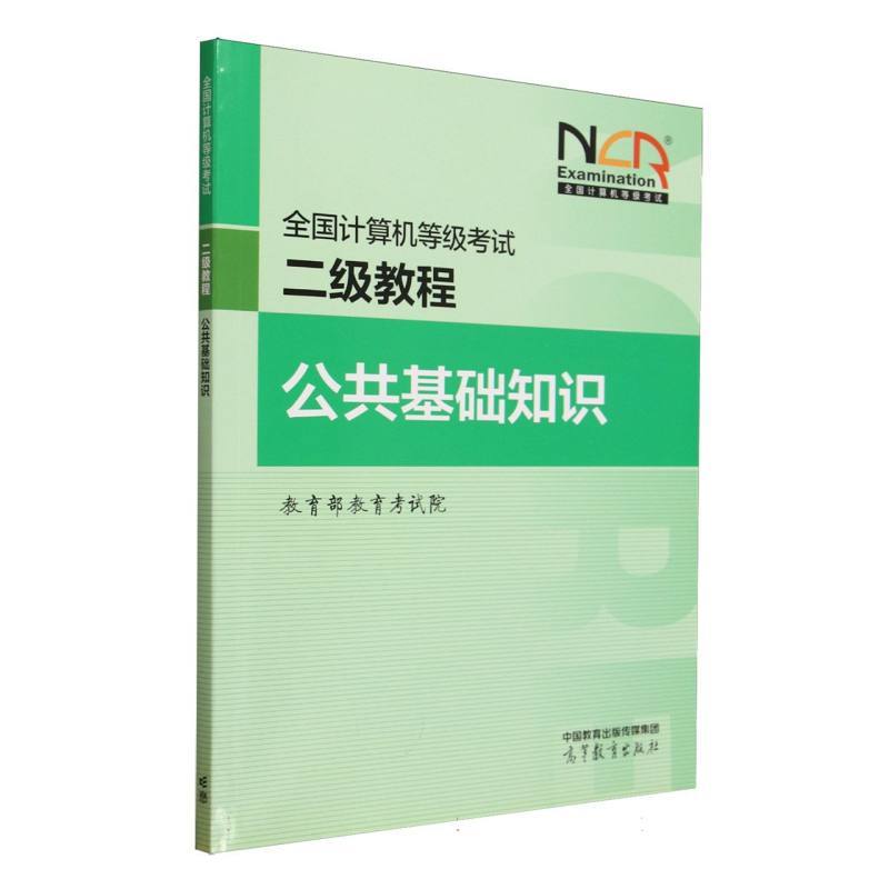 全国计算机等级考试二级教程:公共基础知识