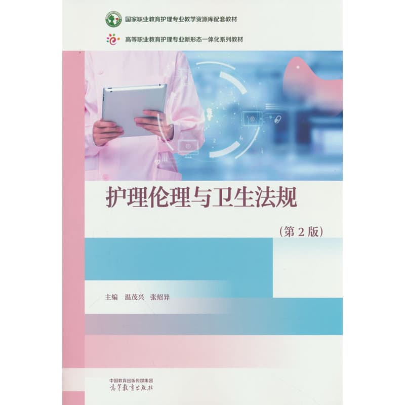 护理伦理与卫生法规