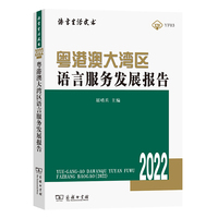 粤港澳大湾区语言服务发展报告·2022