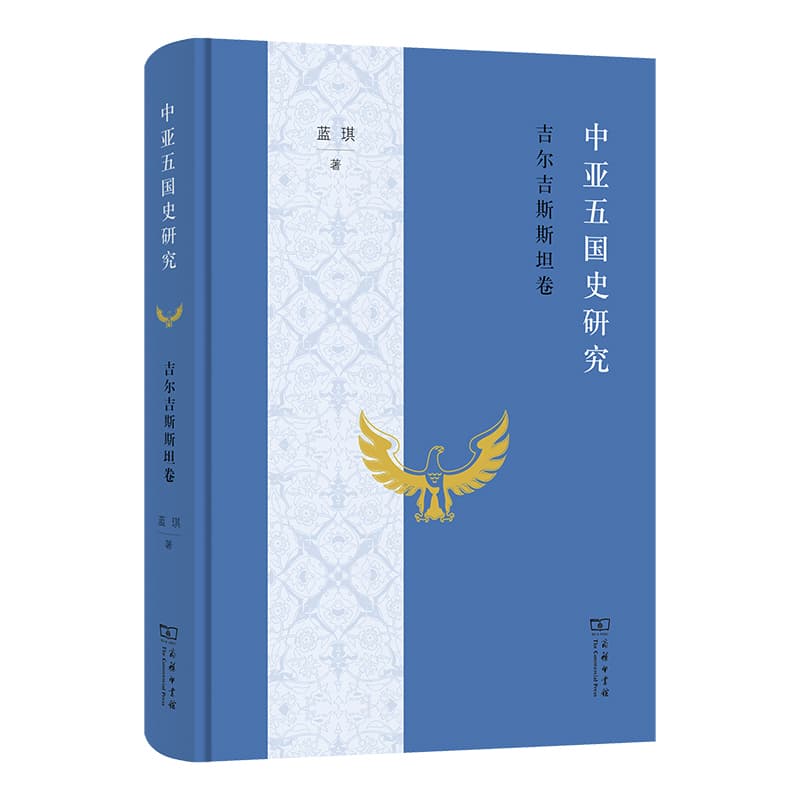 中亚五国史研究:吉尔吉斯斯坦卷