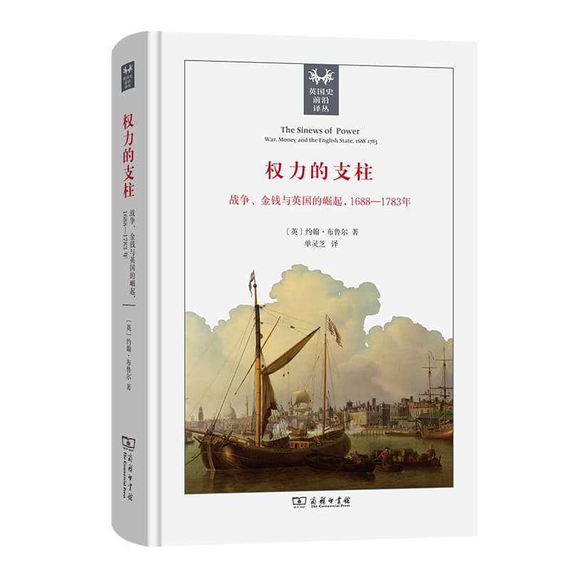 权力的支柱—战争、金钱与英国的崛起，1688-1783年—war, money and the English state, 1688-1783