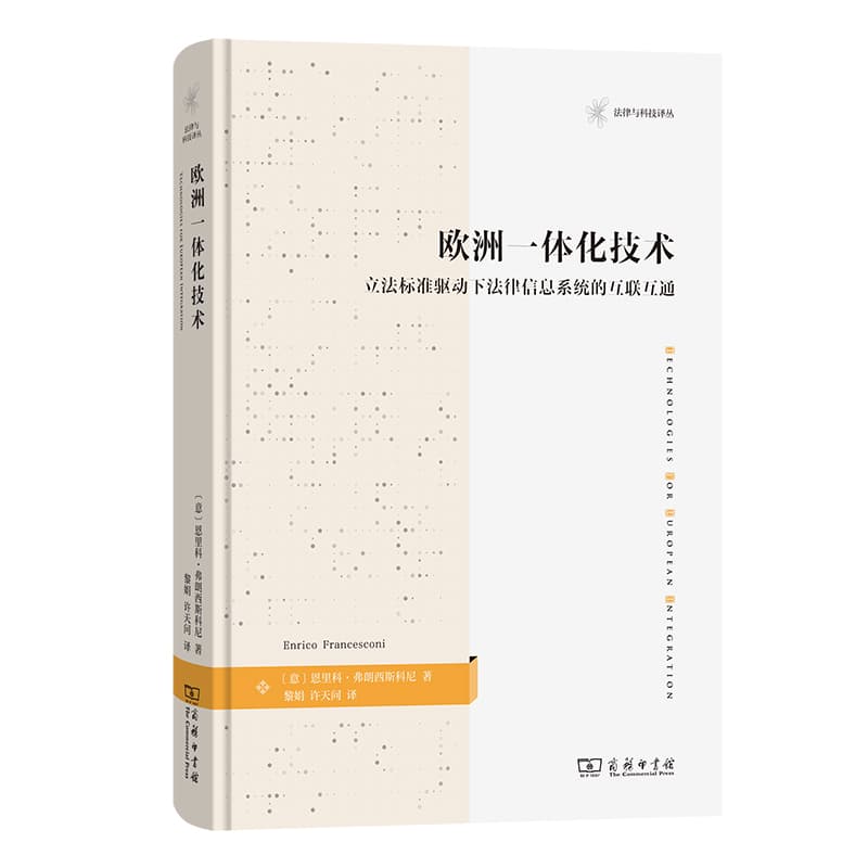 欧洲一体化技术—立法标准驱动下法律信息系统的互联互通