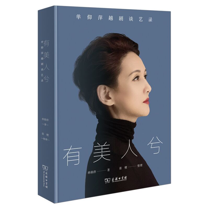 有美人兮—单仰萍越剧谈艺录: