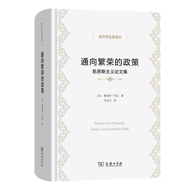 通向繁荣的政策—凯恩斯主义论文集—essays in a Keynesian mode