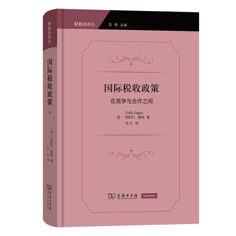国际税收政策—在竞争与合作之间