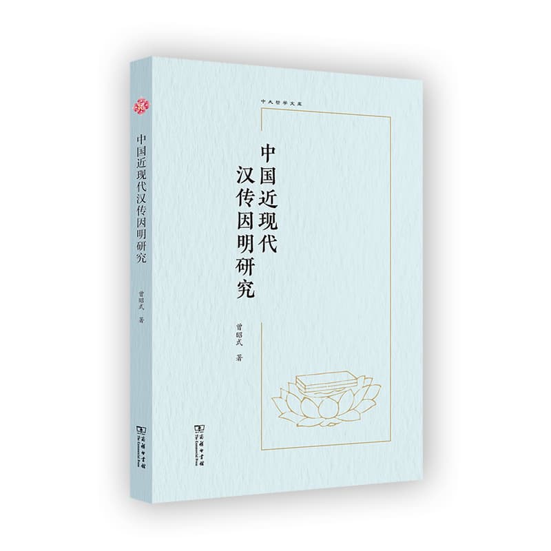 中国近现代汉传因明研究