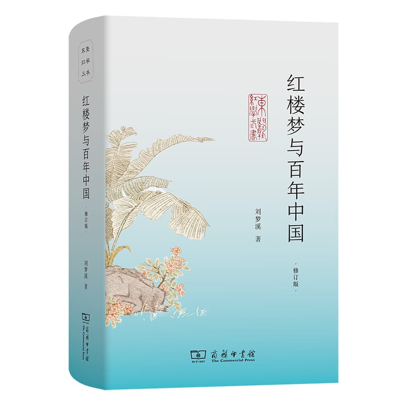 红楼梦与百年中国