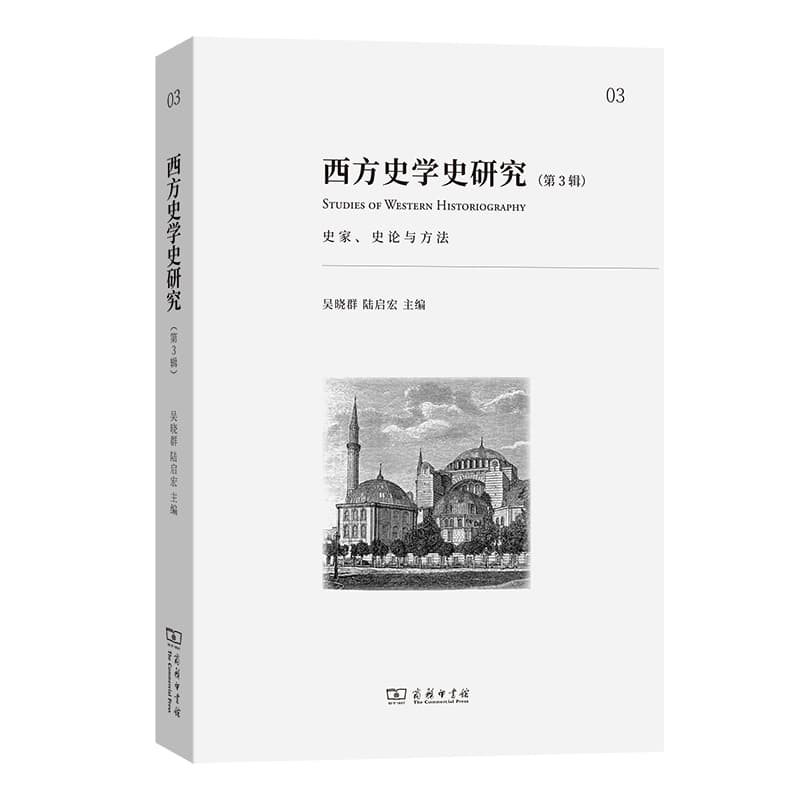 西方史学史研究(第3辑):史家、史论与方法