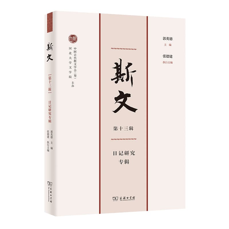 斯文(第十三辑):日记研究专辑