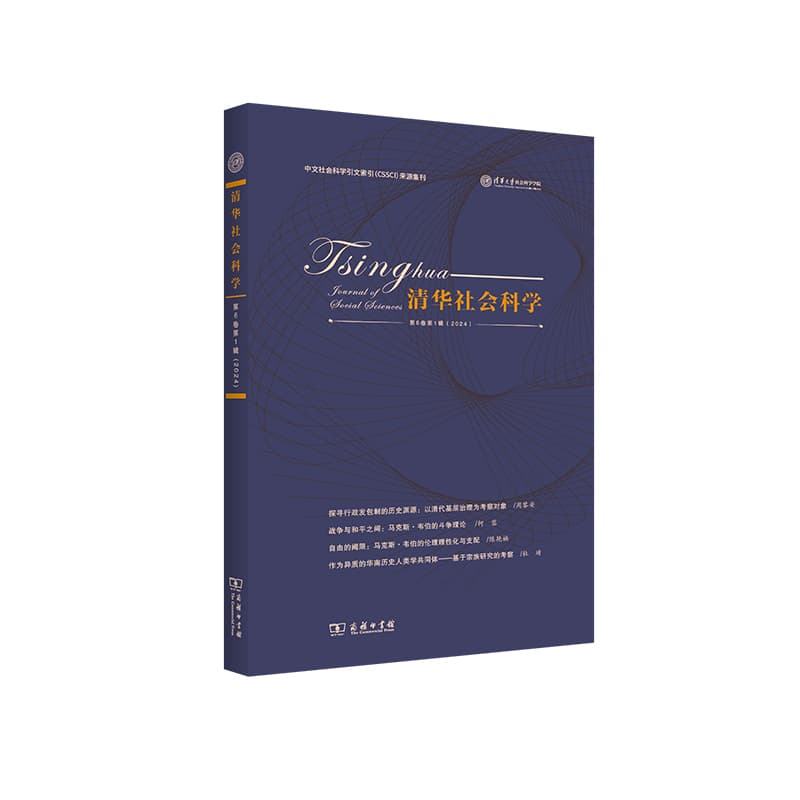 清华社会科学—(第6卷第1辑):