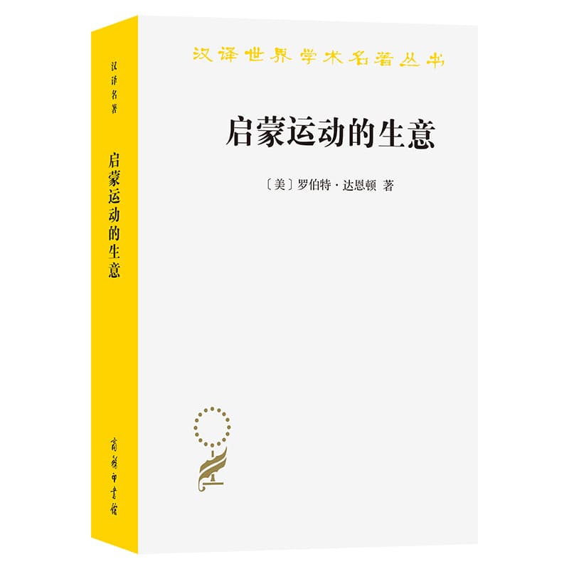 启蒙运动的生意—《百科全书》出版史—1775-1800