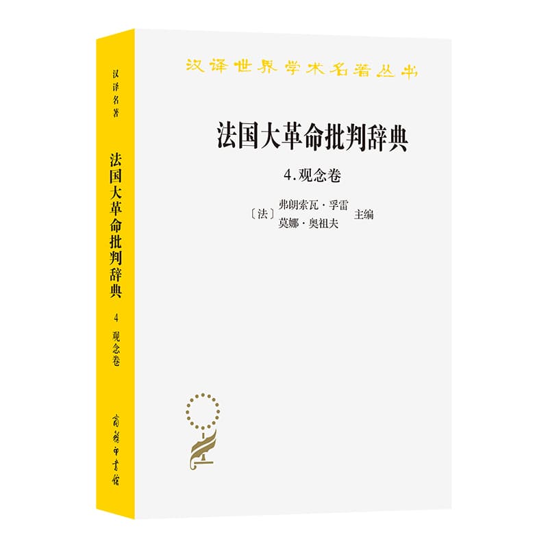 法国大革命批判辞典(4):观念卷