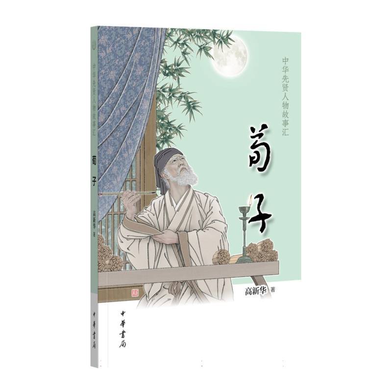 荀子