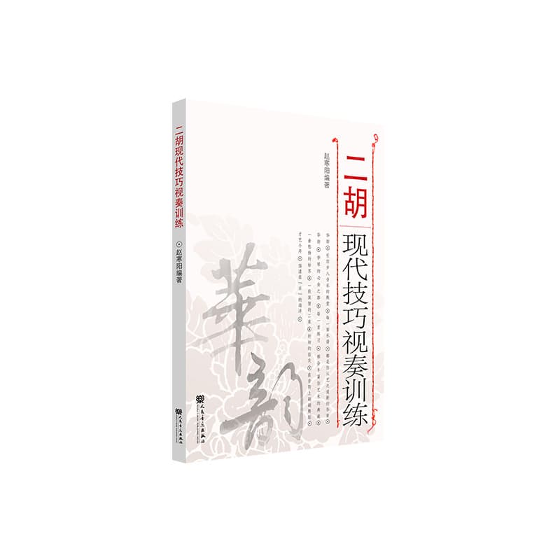 二胡现代技巧视奏训练