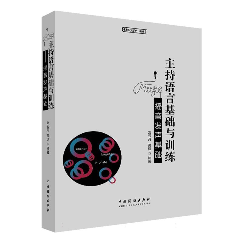 主持语言基础与训练—播音发声基础